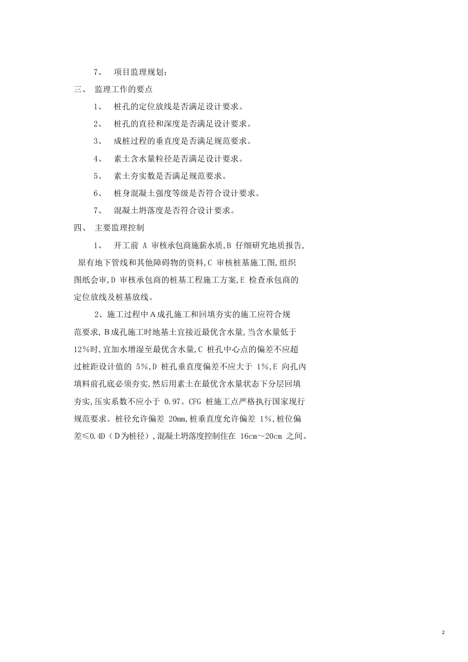 DDC素土挤密桩和CFG素混凝土施工质量监理实施细则_第2页