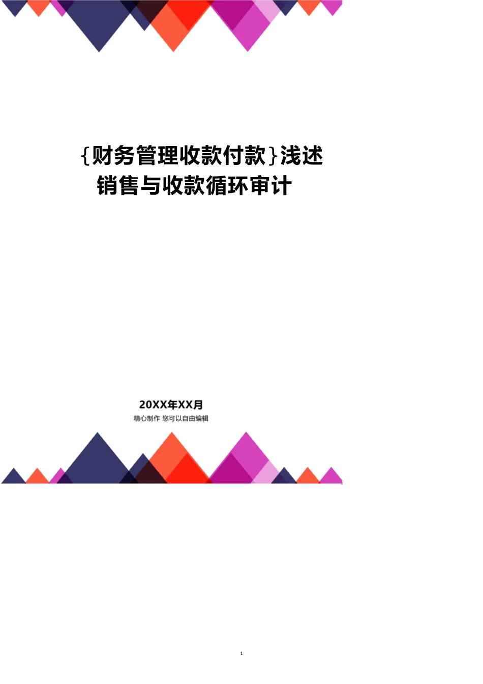 【财务管理收款付款 】浅述销售与收款循环审计_第1页