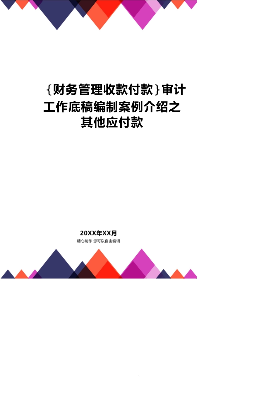 【财务管理收款付款 】审计工作底稿编制案例介绍之其他应付款_第1页