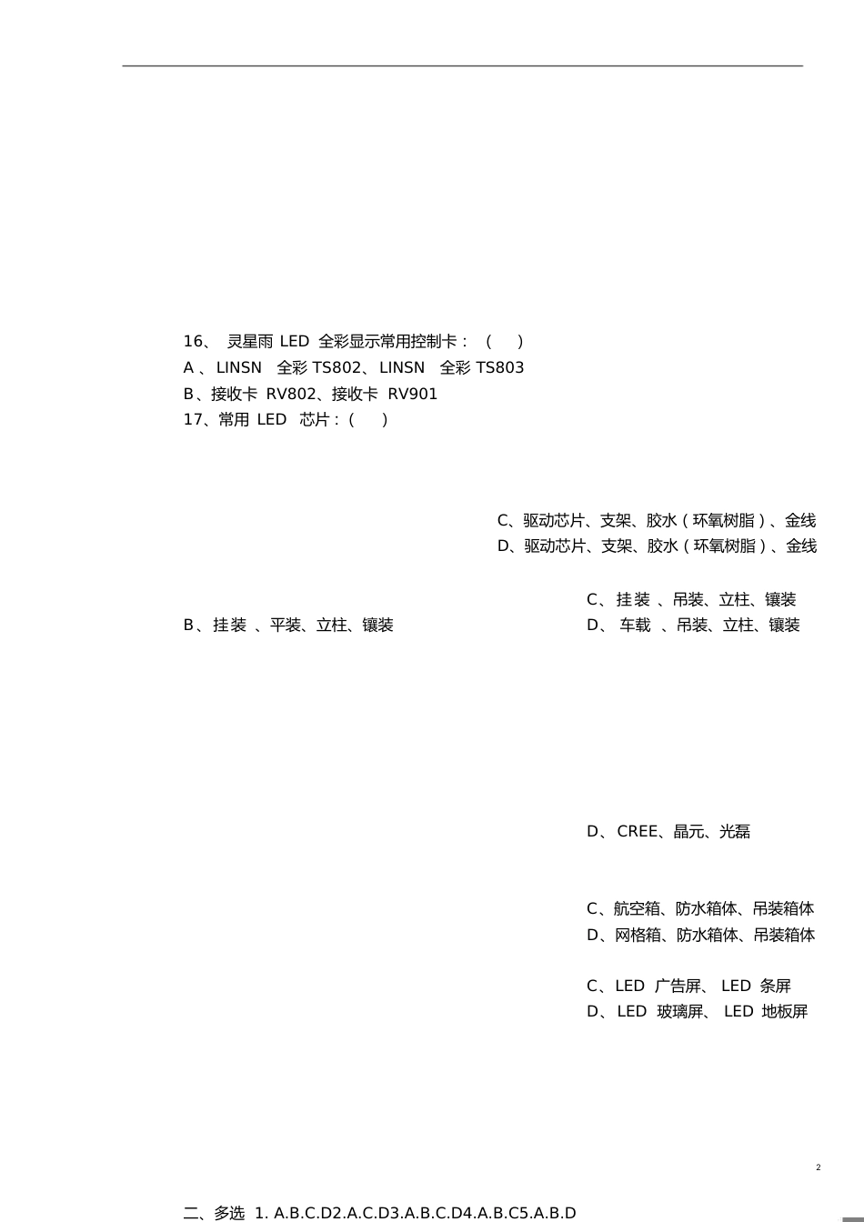 LED显示屏知识试题A_第2页