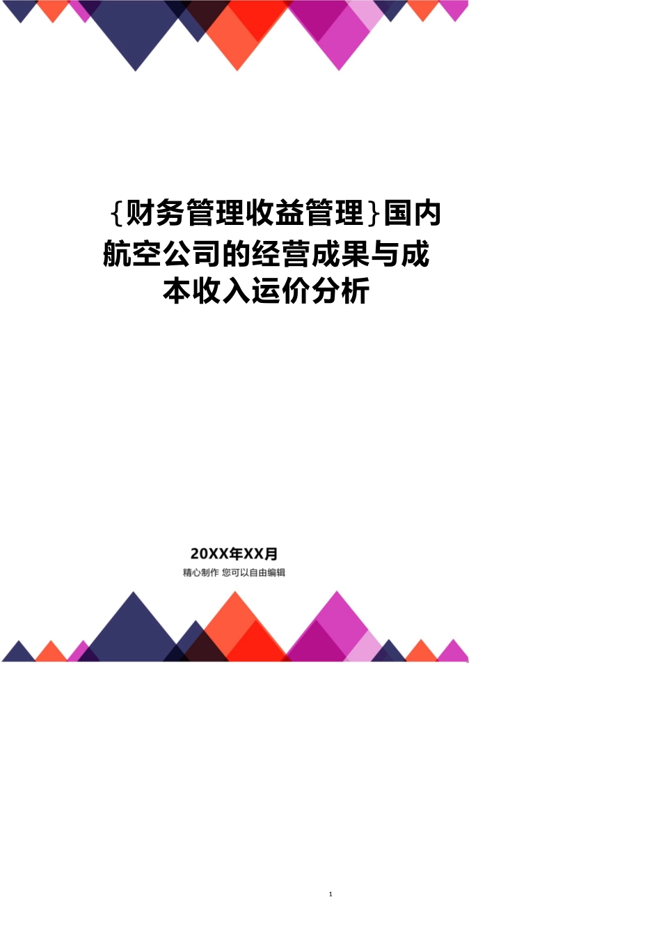 【财务管理收益管理 】国内航空公司的经营成果与成本收入运价分析_第1页