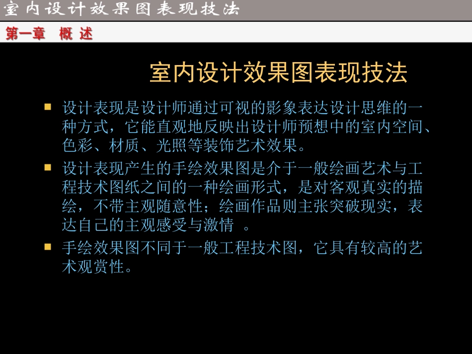 【室内设计手绘效果图表现技法】ppt[共52页]_第2页