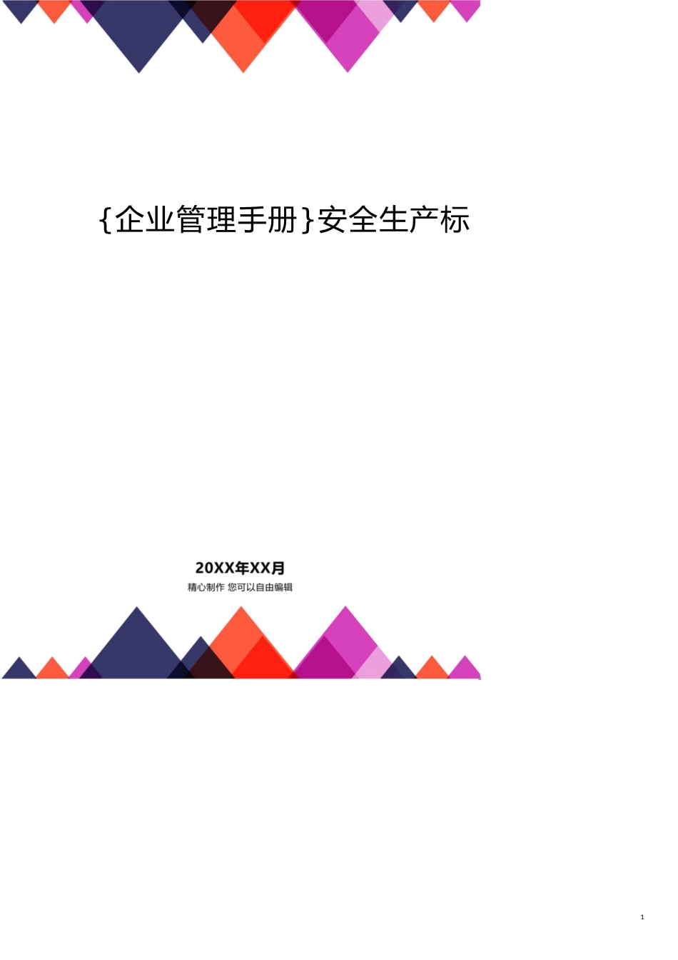 安全生产标准化管理手册初稿[共31页]_第1页