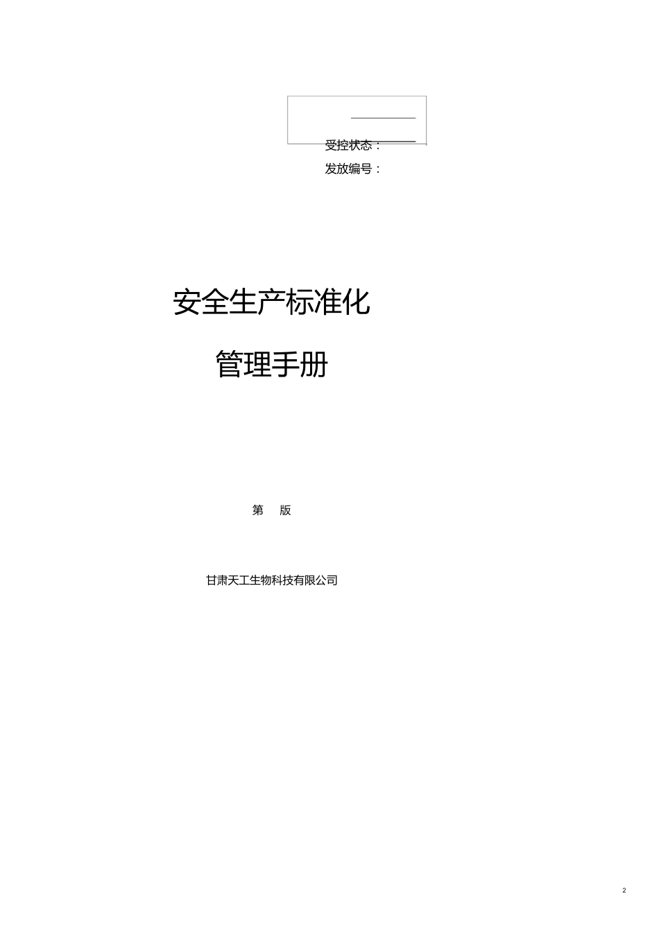 安全生产标准化管理手册初稿[共31页]_第2页