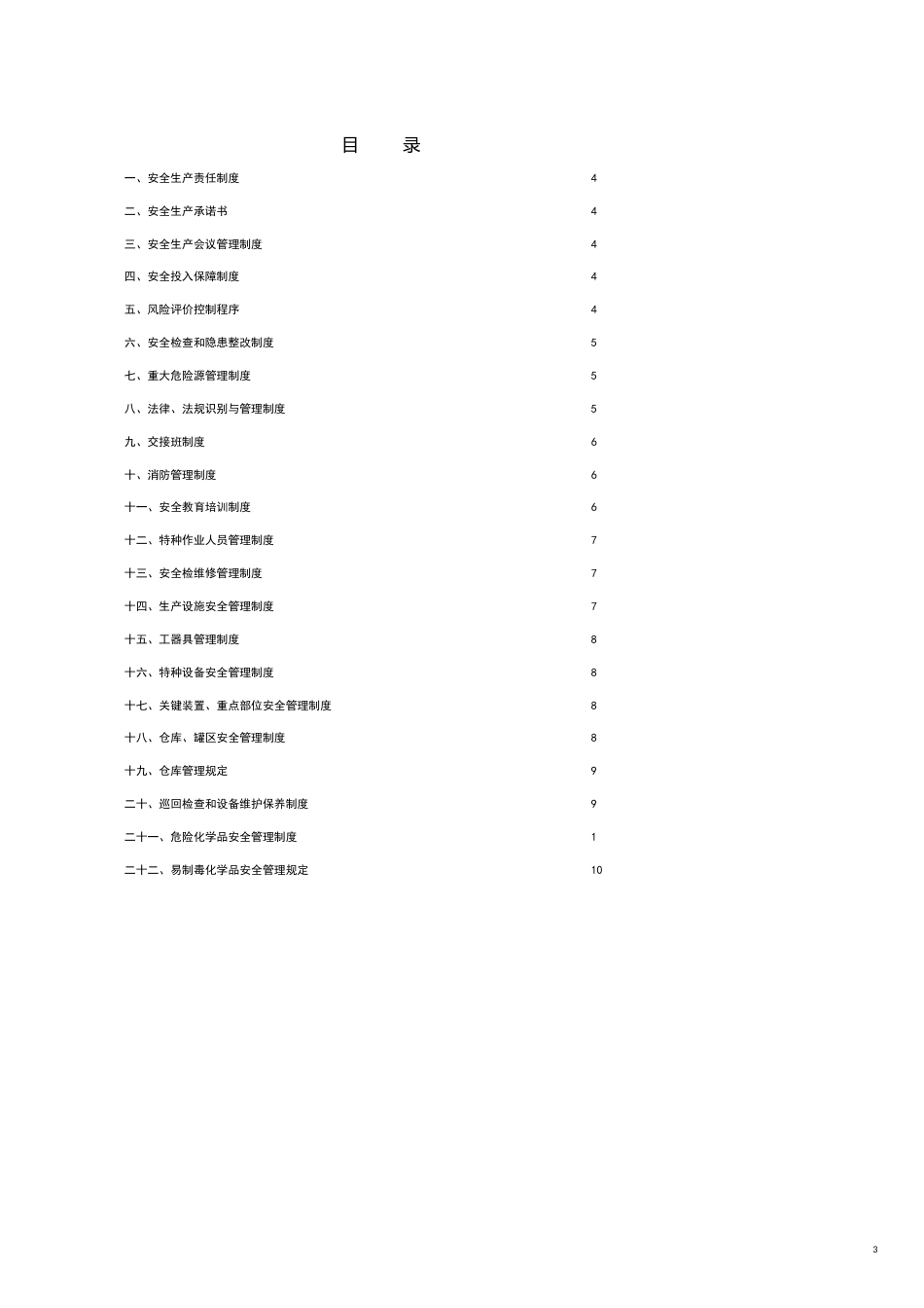 安全生产标准化管理手册初稿[共31页]_第3页