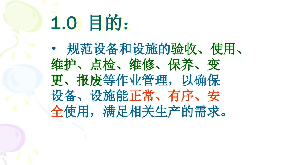 安全标准化培训之设备设施安全生产管理程序讲义[共57页]_第1页