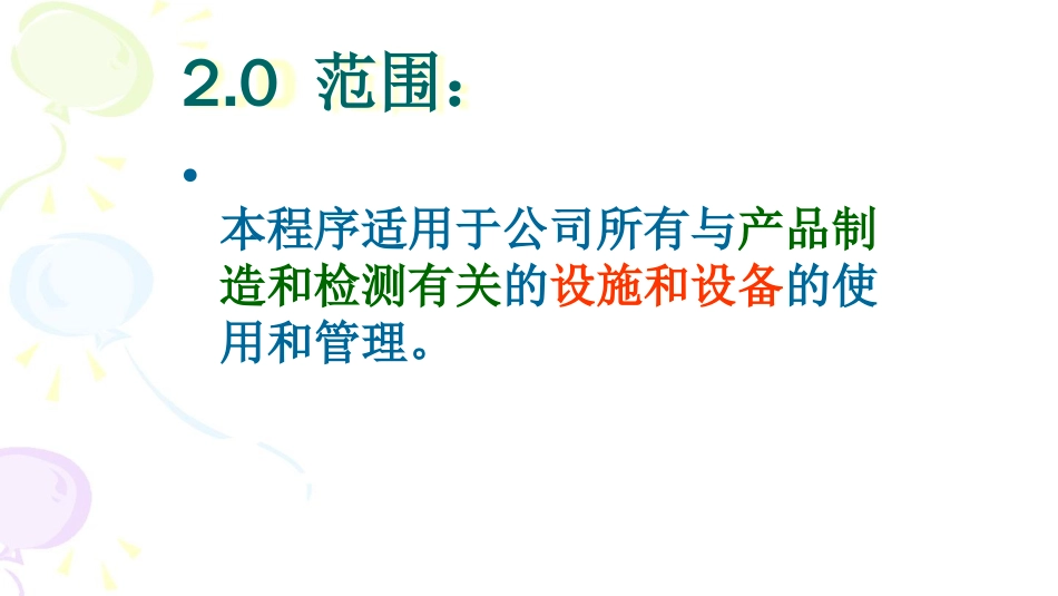 安全标准化培训之设备设施安全生产管理程序讲义[共57页]_第2页