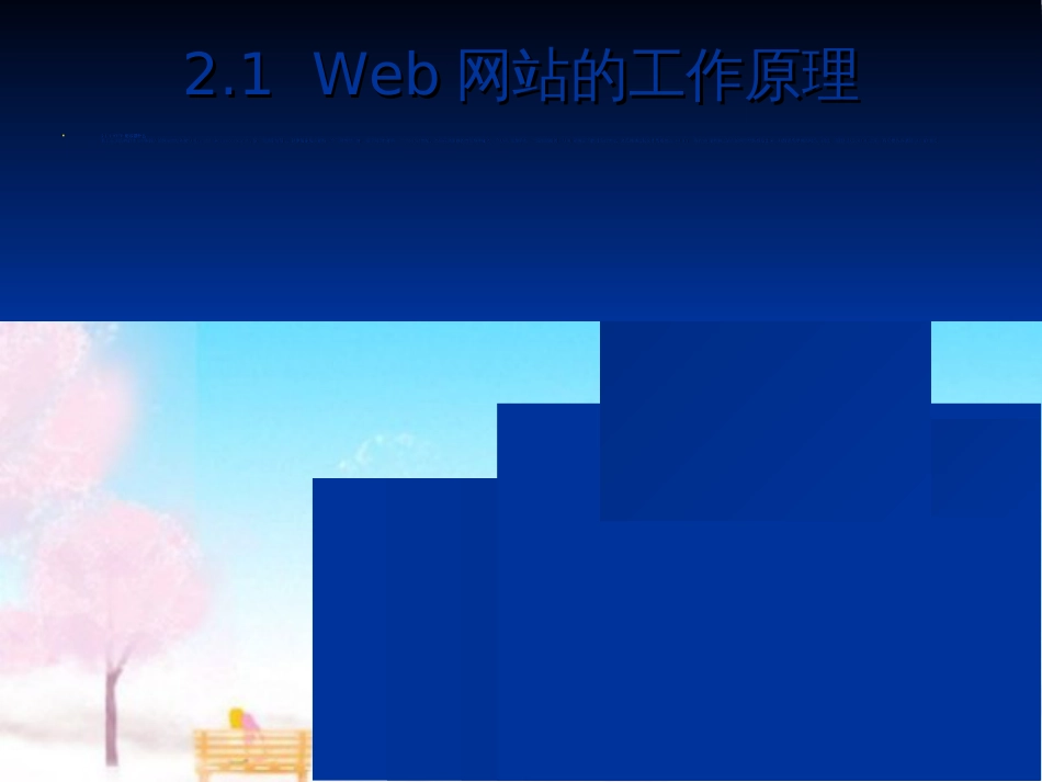 Web网站的工作原理40[共22页]_第2页