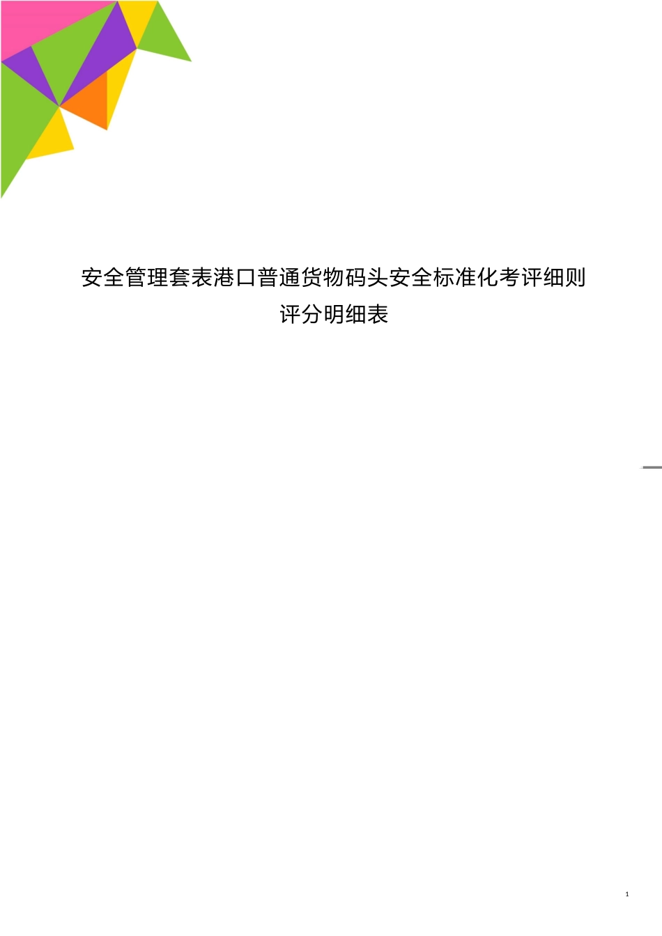 安全管理套表港口普通货物码头安全标准化考评细则评分明细表_第1页