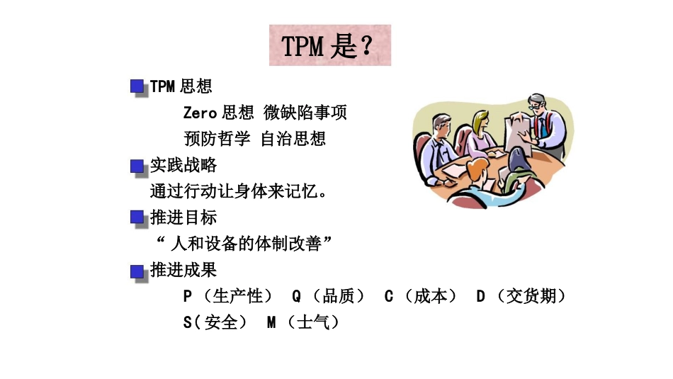 TPM全员参与设备维护管理理论与实际概论[共42页]_第3页