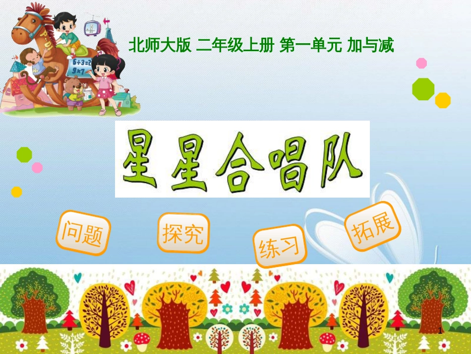 北师大版 二年级上册 第一单元 加与减问题探究练习拓展[1]_第1页