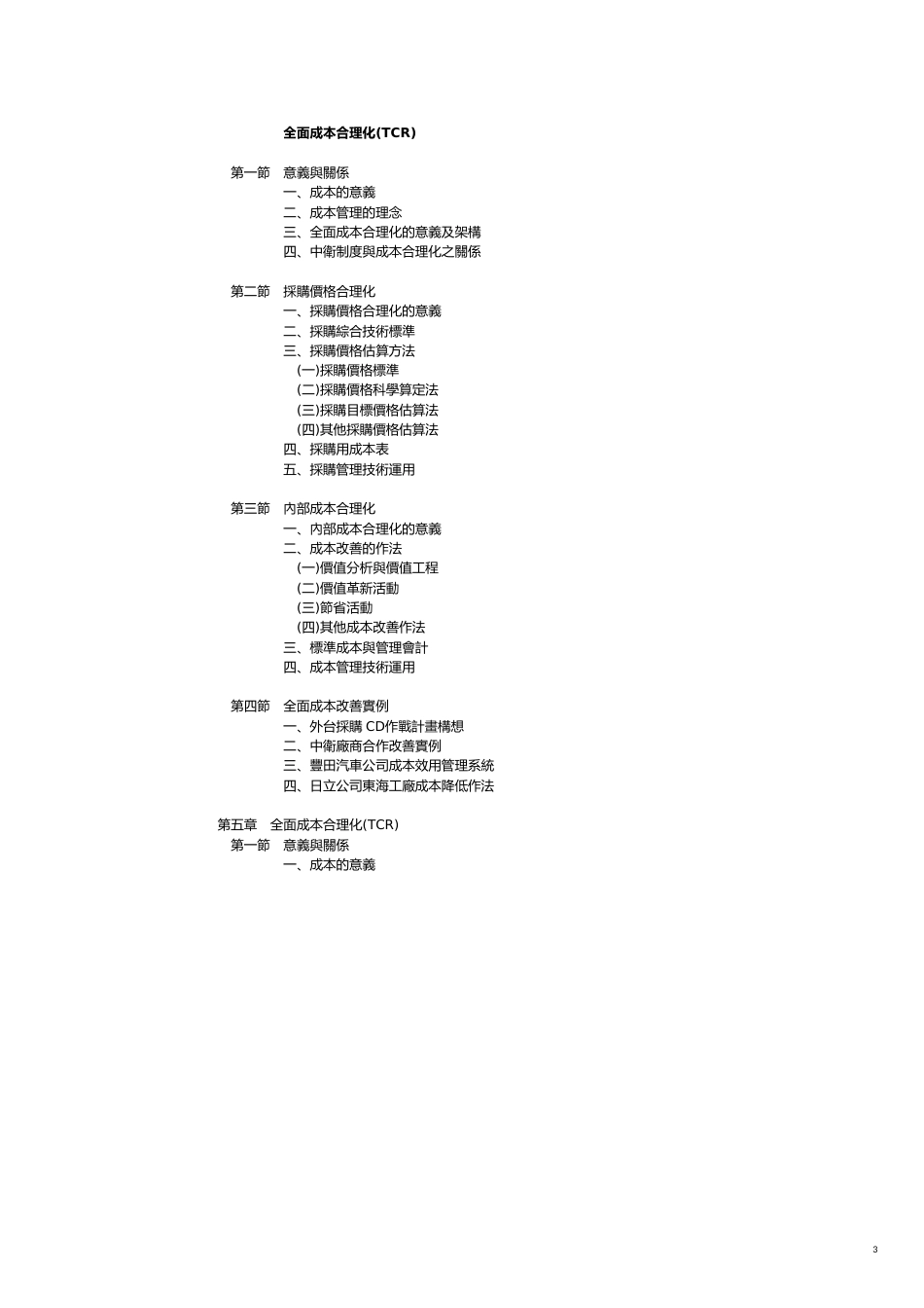 TCR全面成本合理化[共10页]_第3页