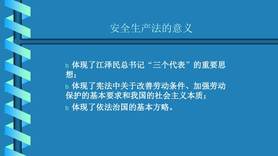 安全生产法 与OHSAS18001标准_第1页