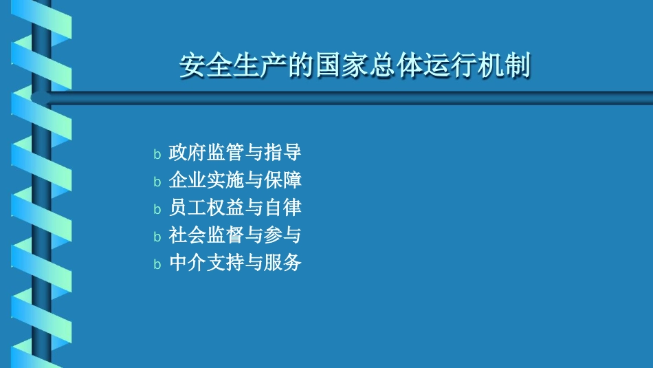 安全生产法 与OHSAS18001标准_第2页