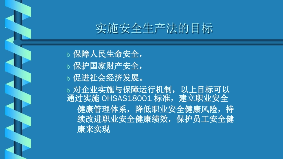 安全生产法 与OHSAS18001标准_第3页