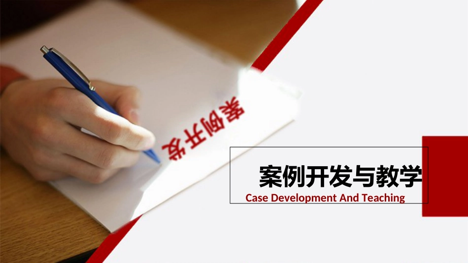 案例开发与教学[共35页]_第1页