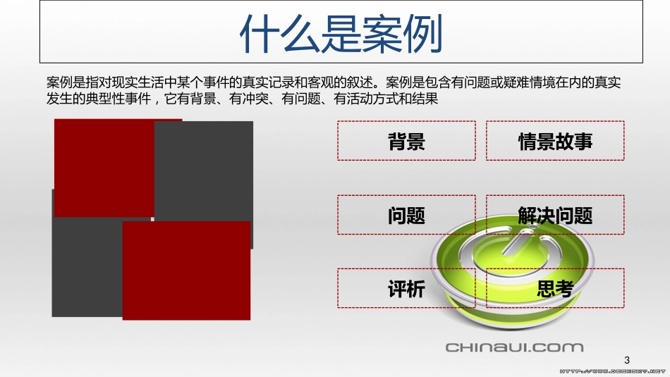 案例开发与教学[共35页]_第3页
