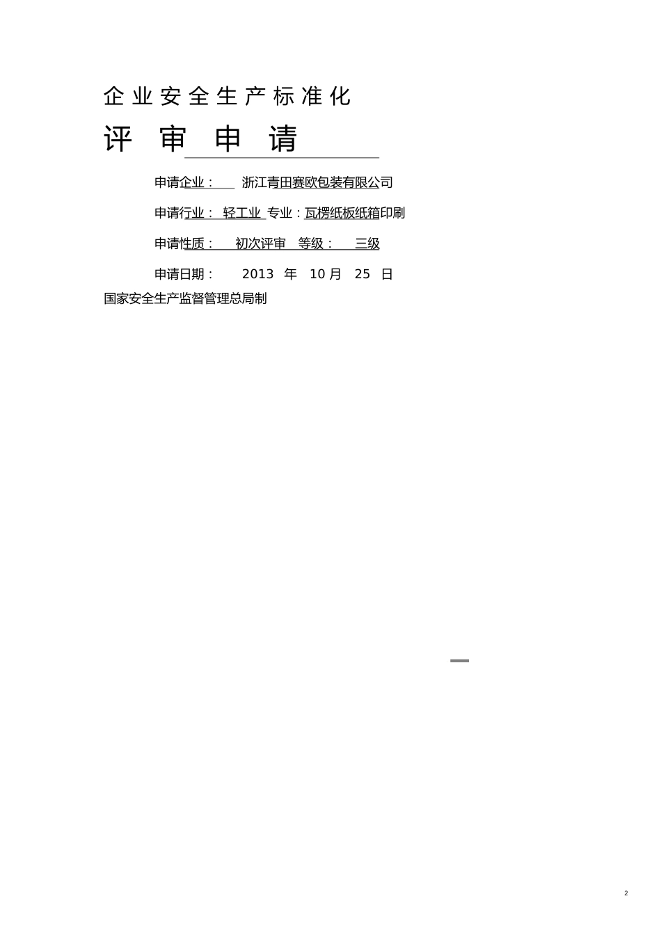 安全管理套表企业安全标准化评审申请表_第2页