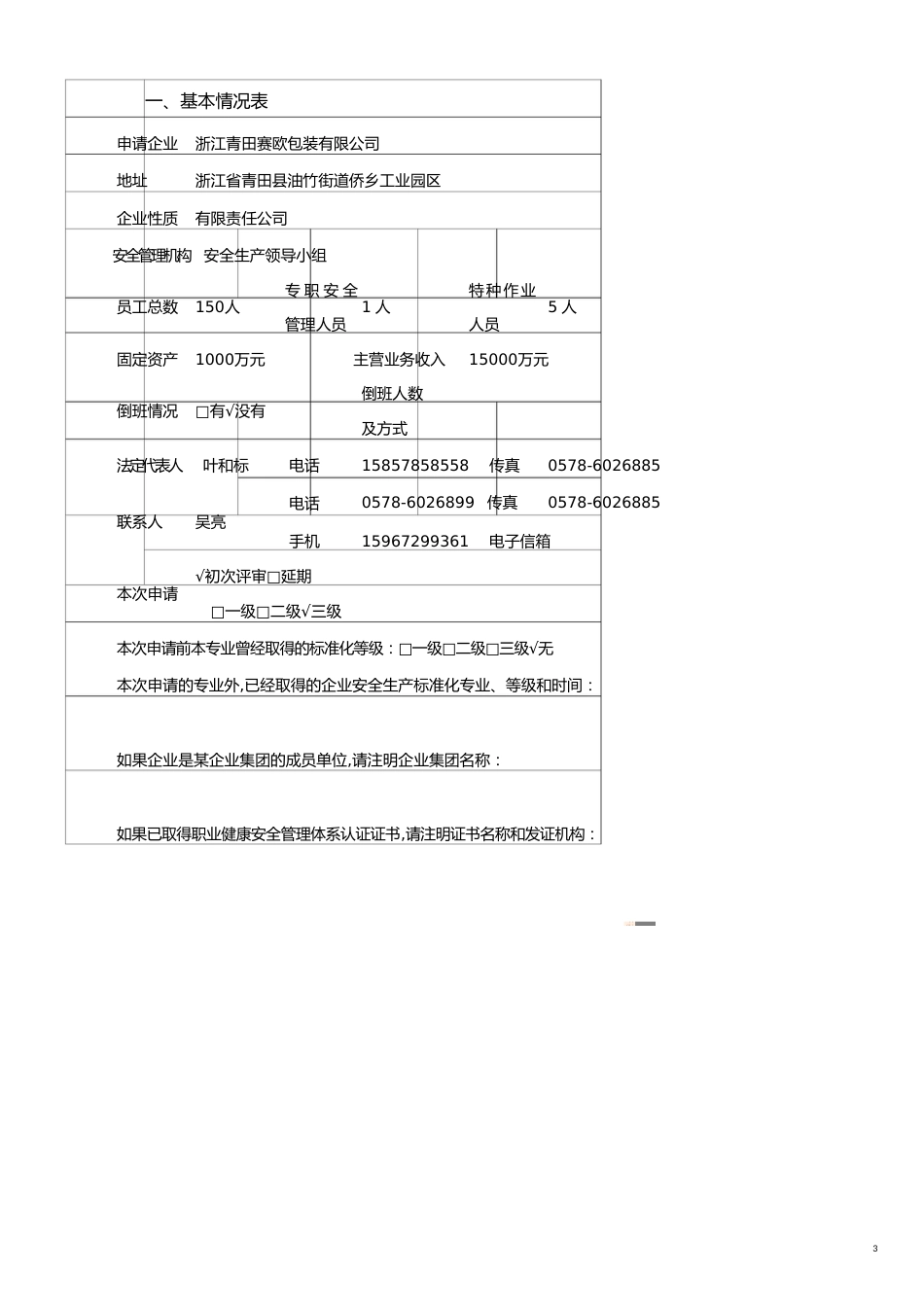 安全管理套表企业安全标准化评审申请表_第3页