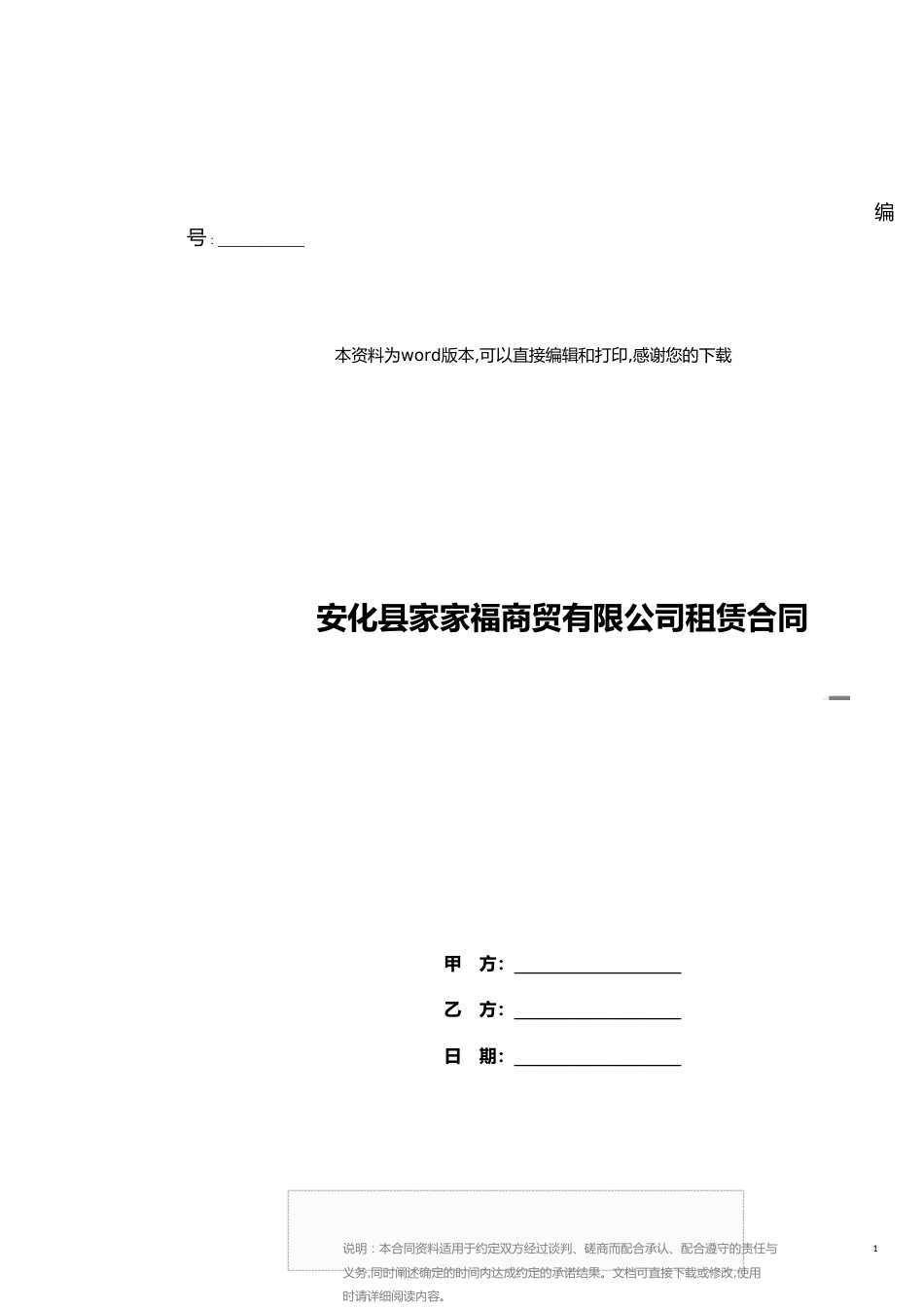 安化县家家福商贸有限公司租赁合同[共12页]_第1页