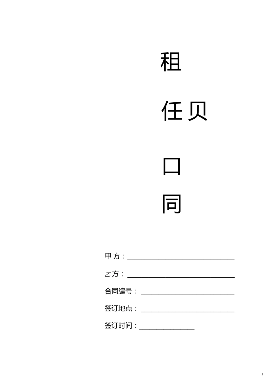 安化县家家福商贸有限公司租赁合同[共12页]_第2页