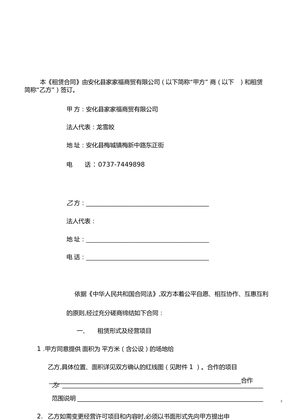 安化县家家福商贸有限公司租赁合同[共12页]_第3页