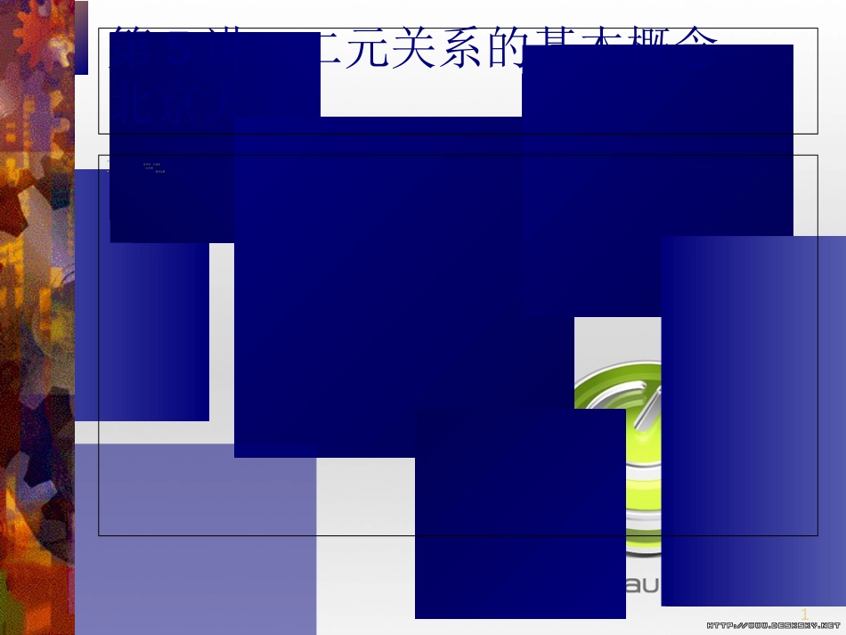 北大离散数学05[共61页]_第1页