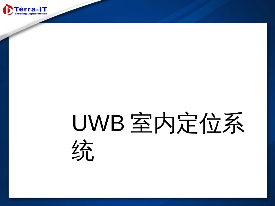 UWB室内高精度定位系统_第1页