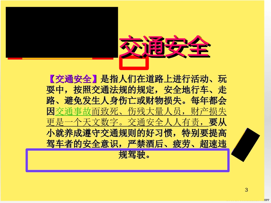 安全知识教育的PPT[共27页]_第3页