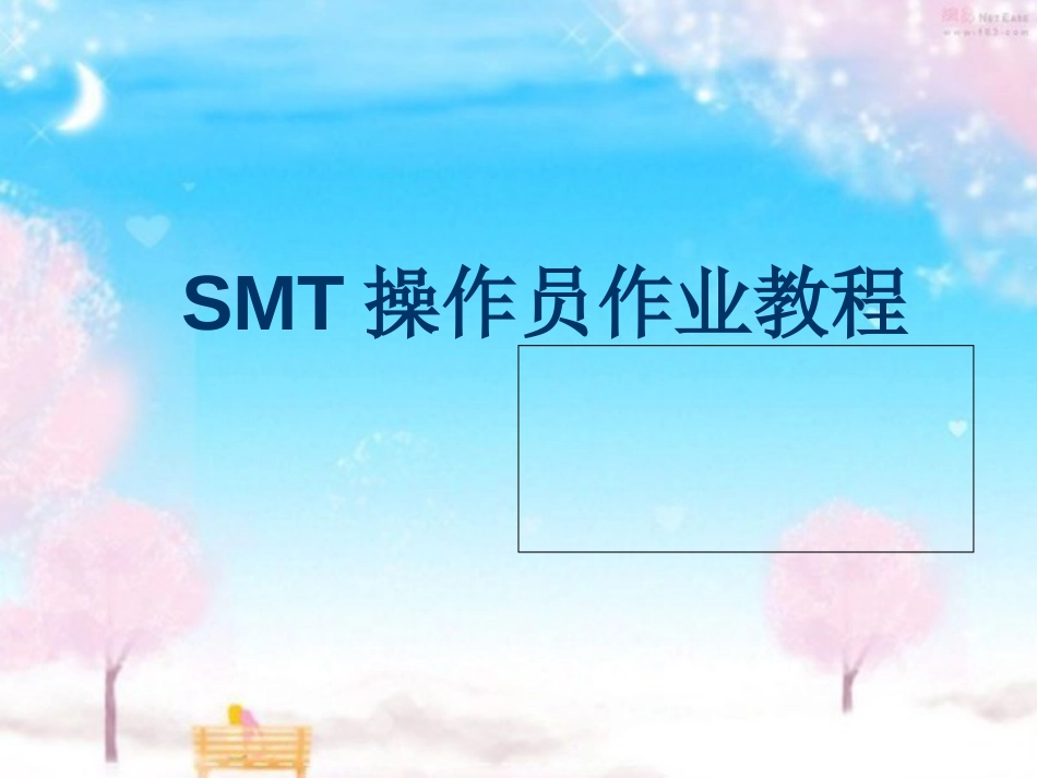 SMT操作员作业教程[共100页]_第1页