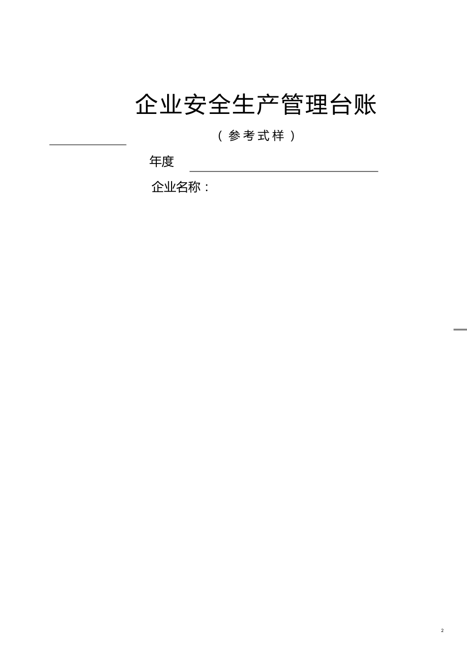 安全生产管理企业安全生产标准化管理台账样本_第2页