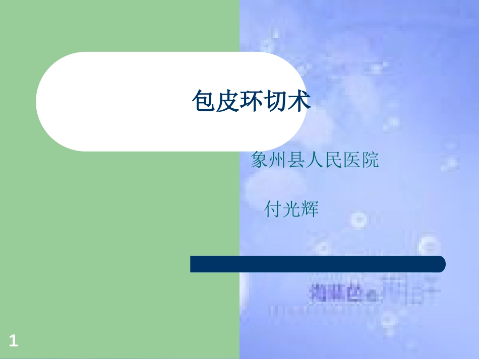 包皮环切术ppt课件[共34页]_第1页