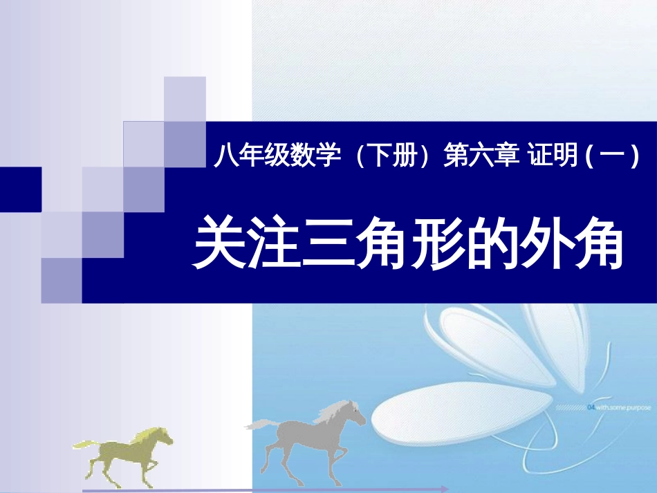 八年级数学（下册）第六章 证明(一)关注三角形的外角_第1页
