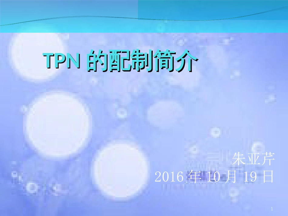 TPN配制简介[共28页]_第1页