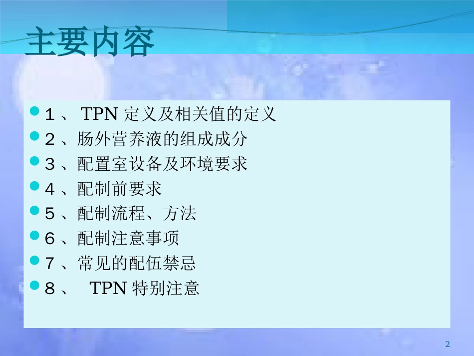 TPN配制简介[共28页]_第2页