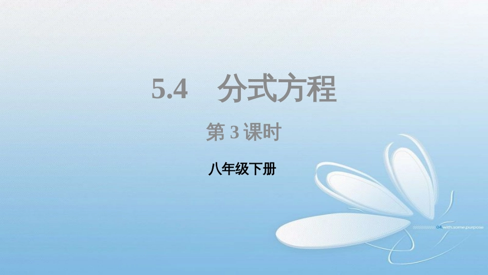 八年级下册5.4分式方程第3课时_第1页