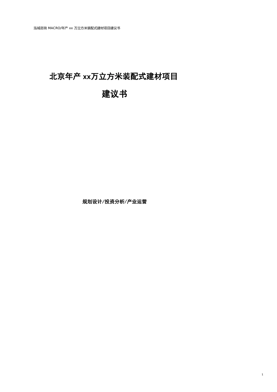 北京年产xx万立方米装配式建材项目建议书参考模板_第1页