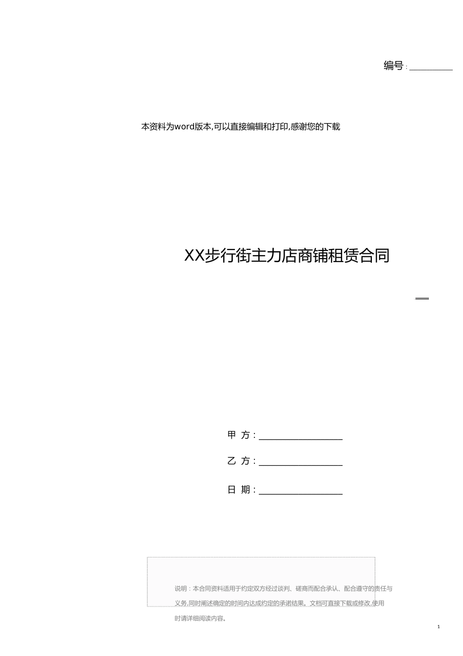 XX步行街主力店商铺租赁合同[共9页]_第1页