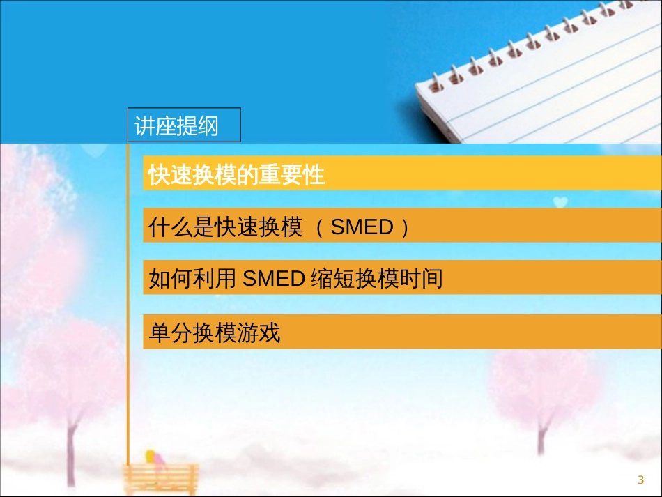 SMED[共54页]_第3页