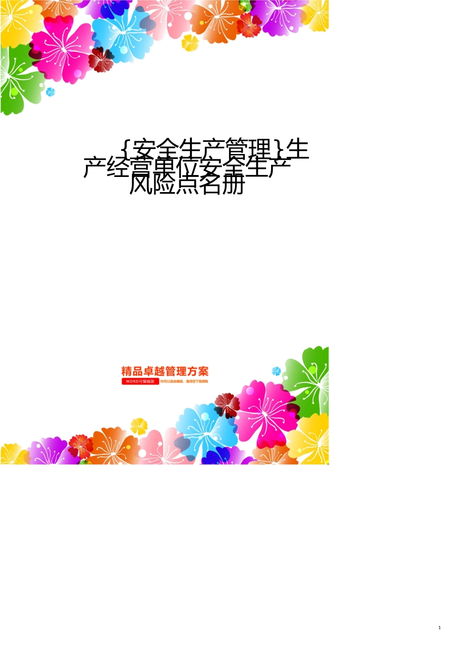 安全生产管理生产经营单位安全生产风险点名册_第1页