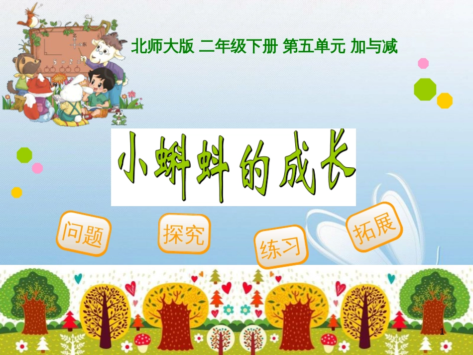 北师大版 二年级下册 第五单元 加与减问题探究练习拓展[1]_第1页