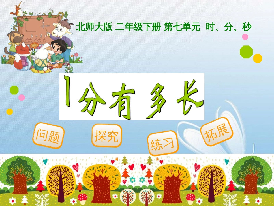 北师大版 二年级下册 第七单元 时、分、秒问题探究练习拓展_第1页