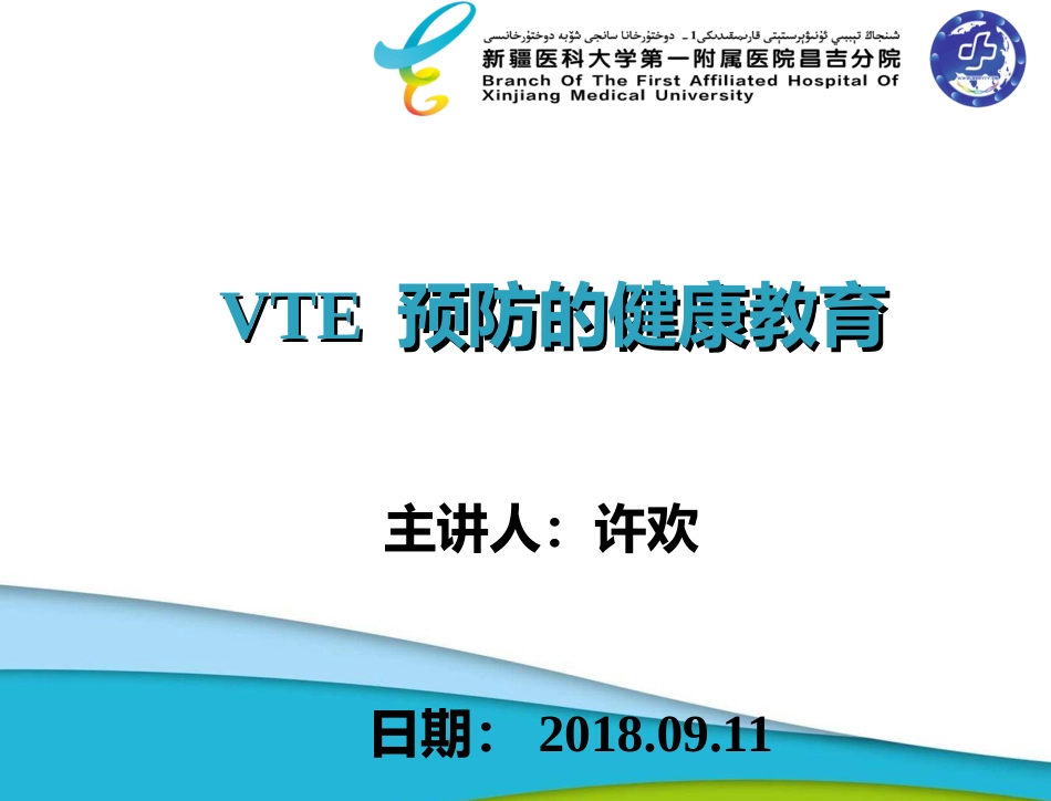 VTE预防健康教育[共41页]_第1页