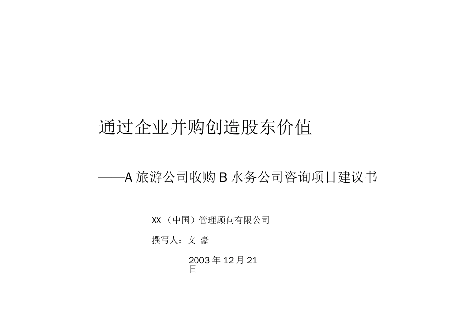 XX管理顧問—XX旅遊公司收購專案建議書[共18页]_第1页