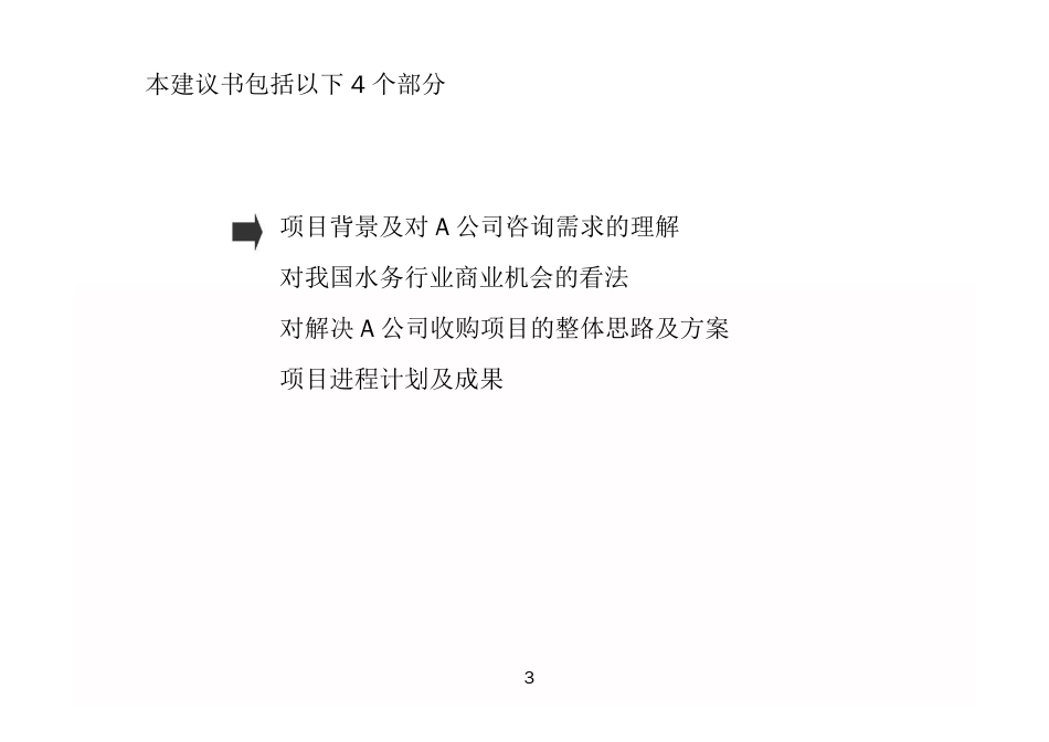 XX管理顧問—XX旅遊公司收購專案建議書[共18页]_第3页