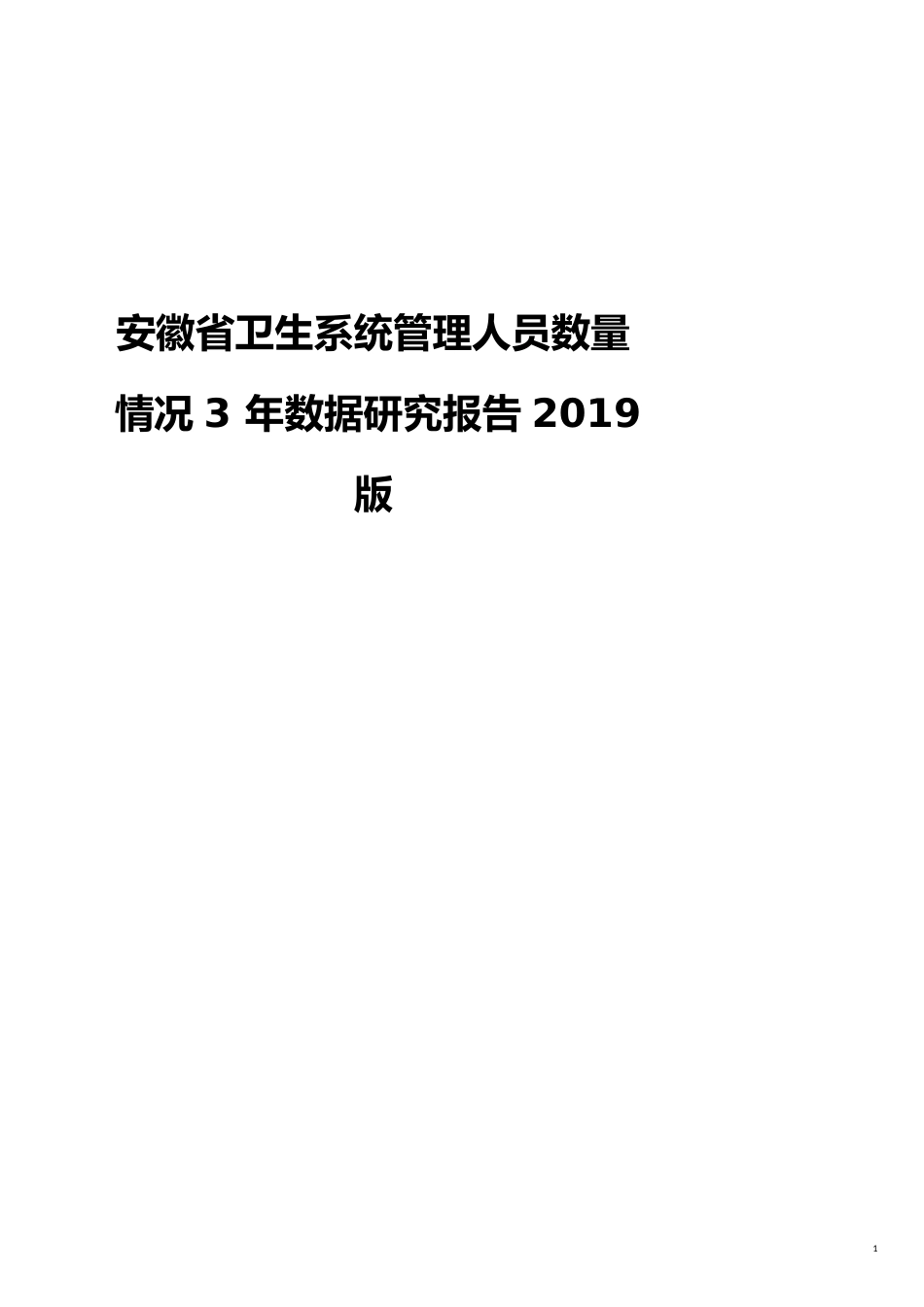 安徽省卫生系统管理人员数量情况3年数据研究报告2019版_第1页