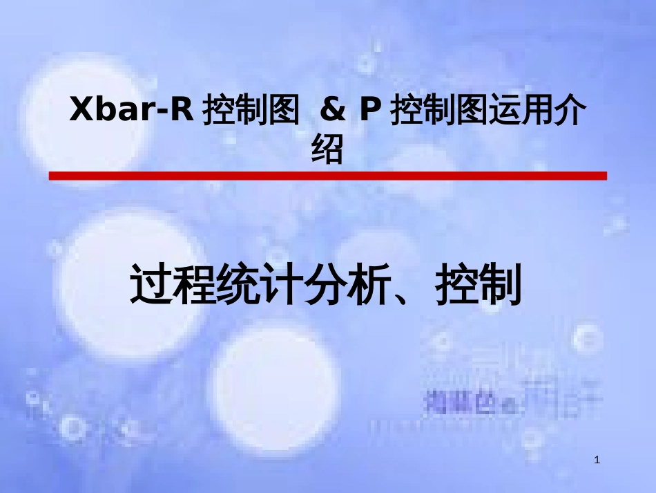 XbarR控制图[共24页]_第1页