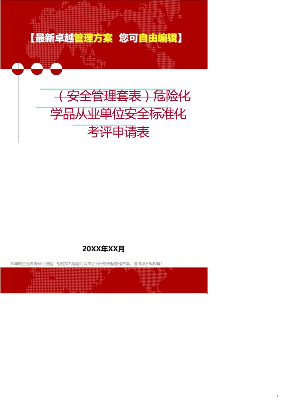 安全管理套表危险化学品从业单位安全标准化考评申请表_第2页