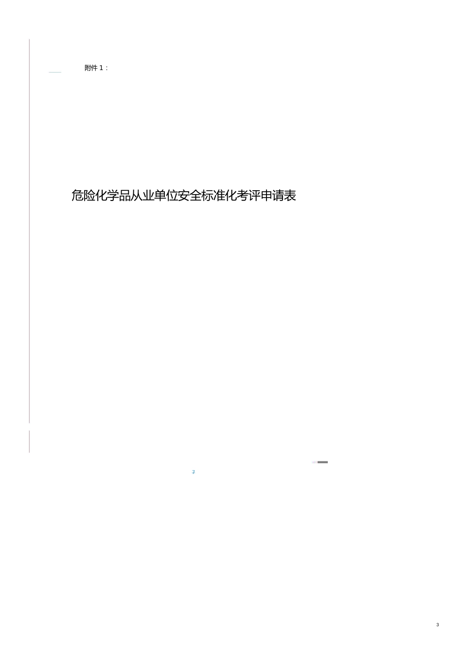 安全管理套表危险化学品从业单位安全标准化考评申请表_第3页