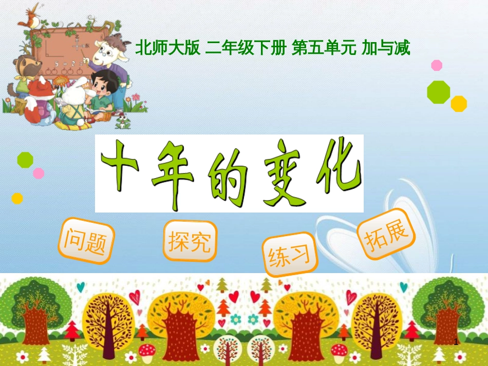 北师大版 二年级下册 第五单元 加与减问题探究练习拓展_第1页